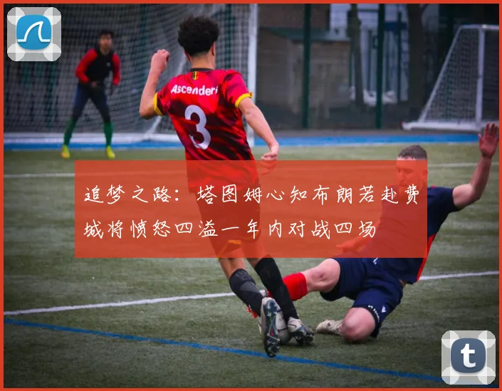 追梦之路：塔图姆心知布朗若赴费城将愤怒四溢一年内对战四场