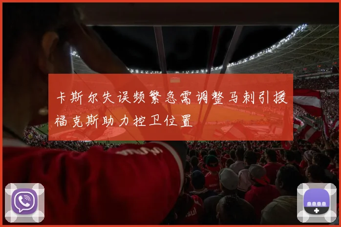 卡斯尔失误频繁急需调整马刺引援福克斯助力控卫位置