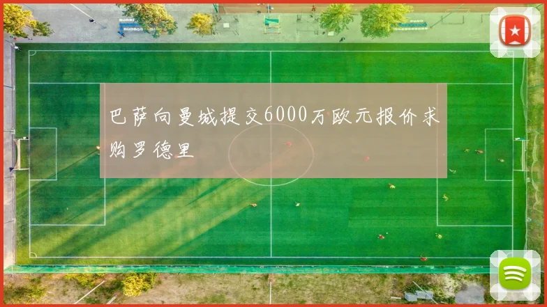 巴萨向曼城提交6000万欧元报价求购罗德里