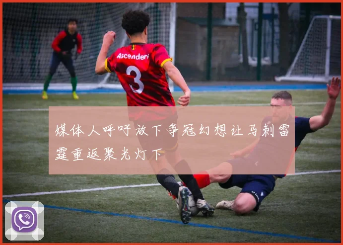 媒体人呼吁放下争冠幻想让马刺雷霆重返聚光灯下