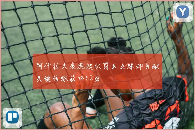 阿什拉夫表现起伏罚丢点球却贡献关键传球获评62分