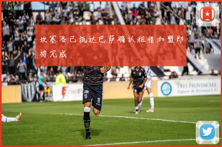 坎塞洛已抵达巴萨确认租借加盟即将完成