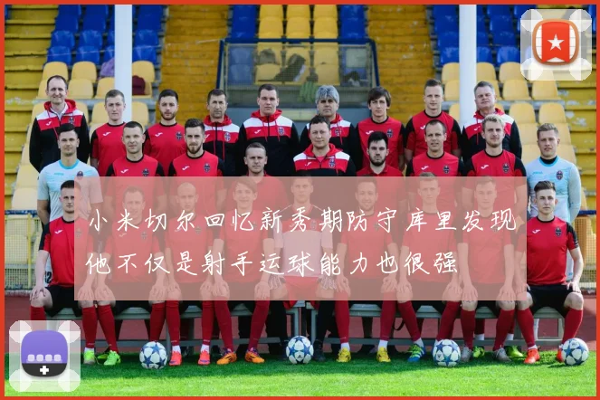 小米切尔回忆新秀期防守库里发现他不仅是射手运球能力也很强