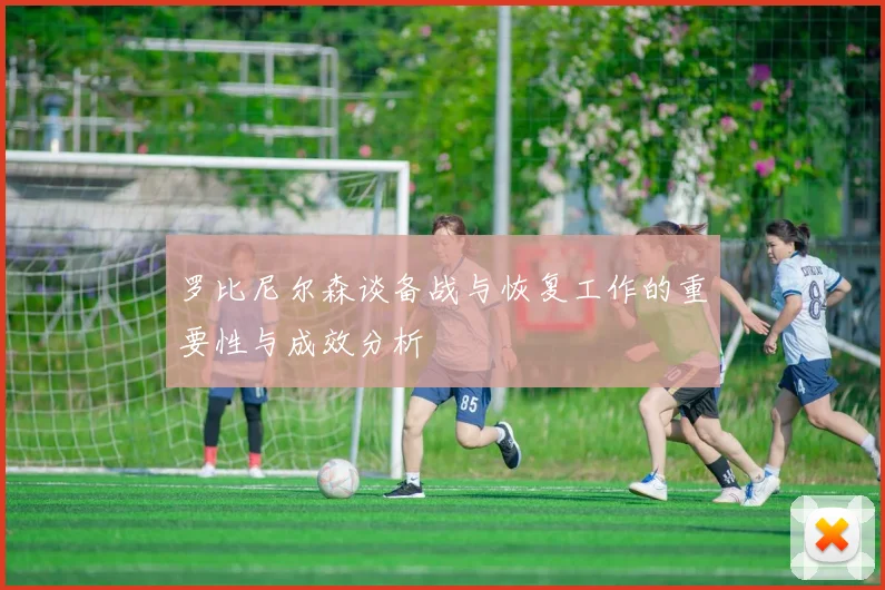 罗比尼尔森谈备战与恢复工作的重要性与成效分析