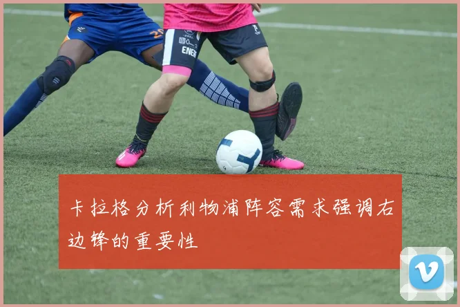 卡拉格分析利物浦阵容需求强调右边锋的重要性